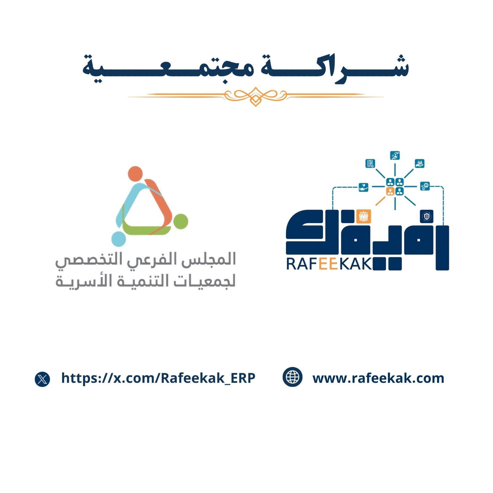 صوره لشراكة مجتمعيه