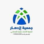 شعار جمعية ازدهار