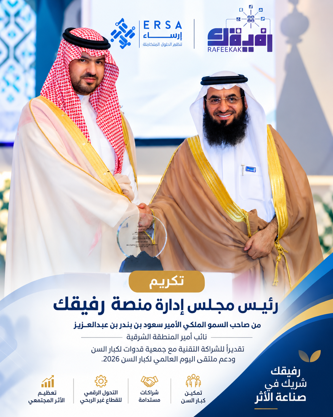 تكريم رئيس مجلس إدارة منصة رفيقك تقديرًا للشراكة التقنية مع جمعية قدوات لكبار السن