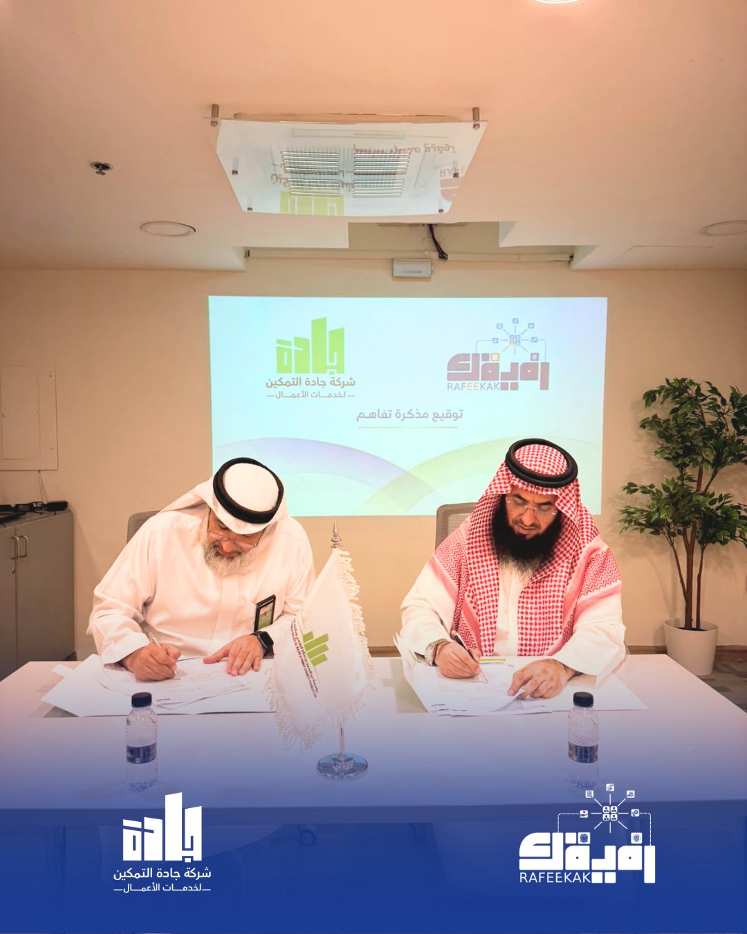 الشراكة الاستراتيجية بين رفيقك وجادة التمكين